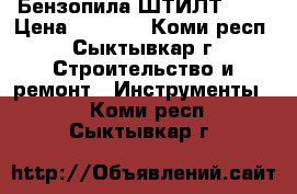 Бензопила ШТИЛТ 180 › Цена ­ 7 500 - Коми респ., Сыктывкар г. Строительство и ремонт » Инструменты   . Коми респ.,Сыктывкар г.